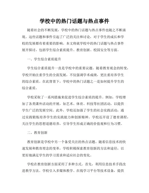 学校中的热门话题与热点事件