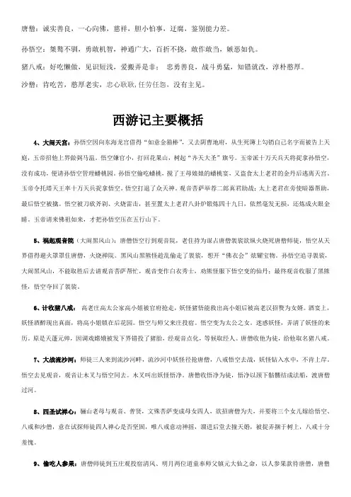 西游记主要人物性格-故事情节-评价