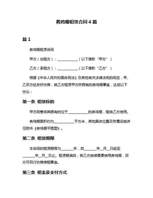 养鸡棚租赁合同4篇