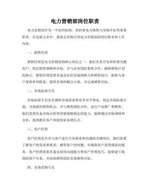 电力营销部岗位职责