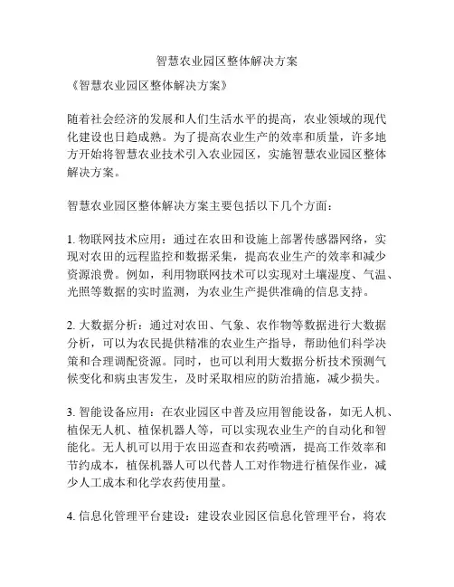 智慧农业园区整体解决方案