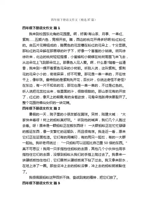 四年级下册语文作文（精选37篇）