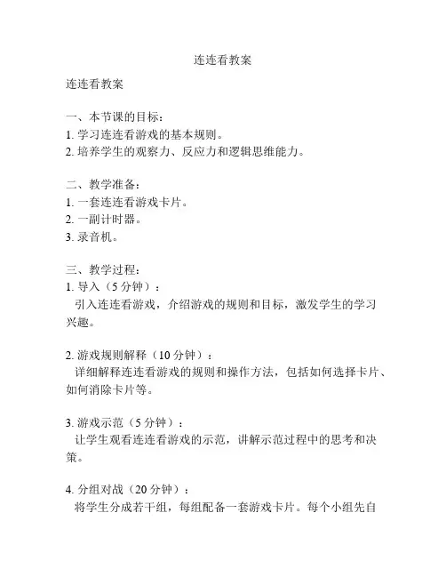 连连看教案