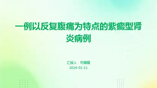 一例以反复腹痛为特点的紫癜型肾炎病例