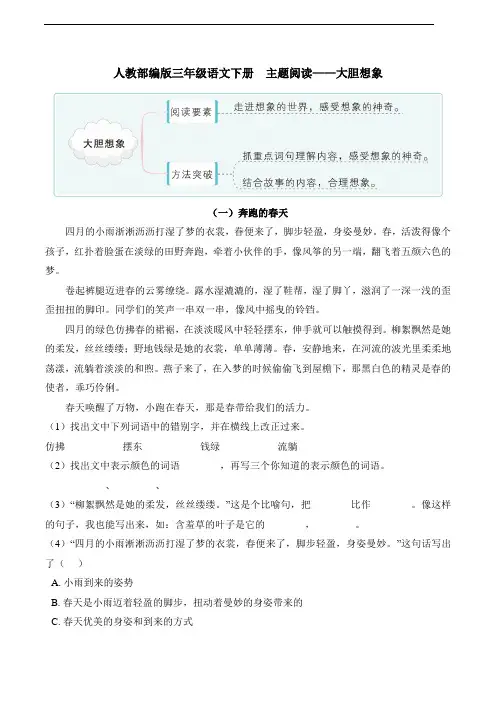 部编版语文三年级下册  主题阅读——大胆想象(含答案)