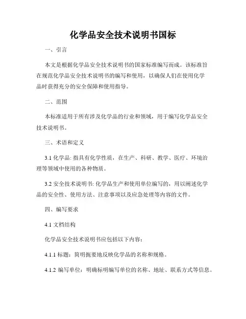 化学品安全技术说明书国标