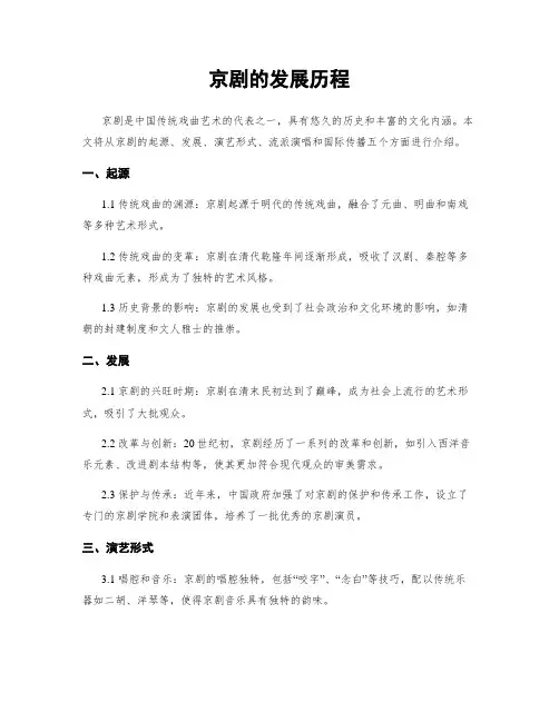 京剧的发展历程