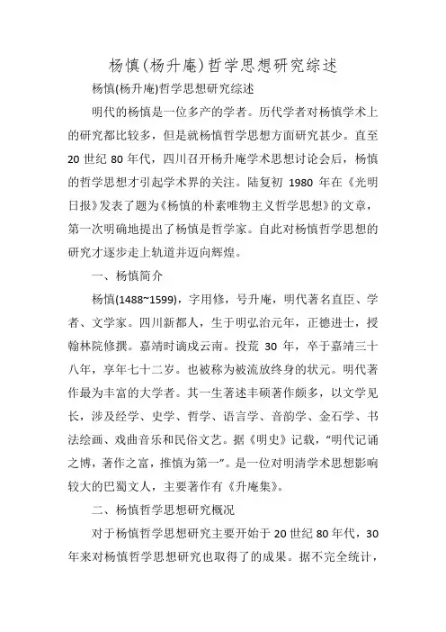 杨慎(杨升庵)哲学思想研究综述