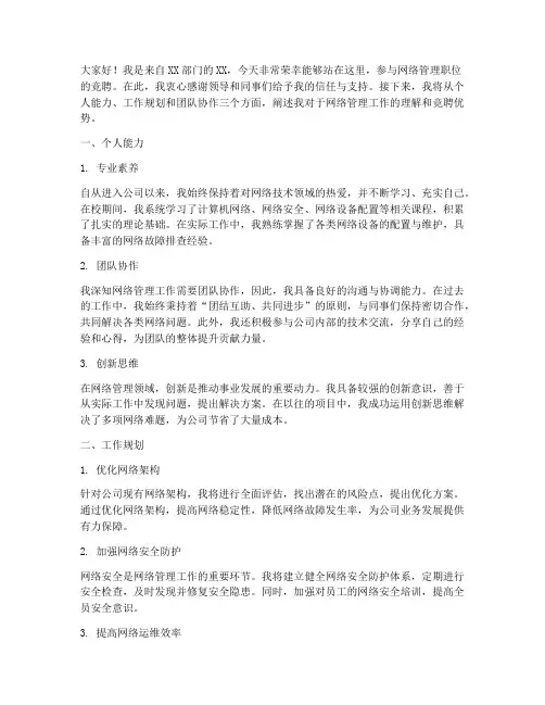 竞聘网络管理演讲稿