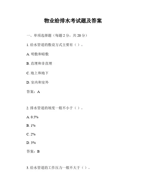 物业给排水考试题及答案