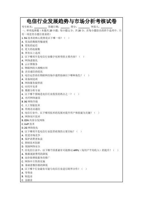 电信行业发展趋势与市场分析考核试卷