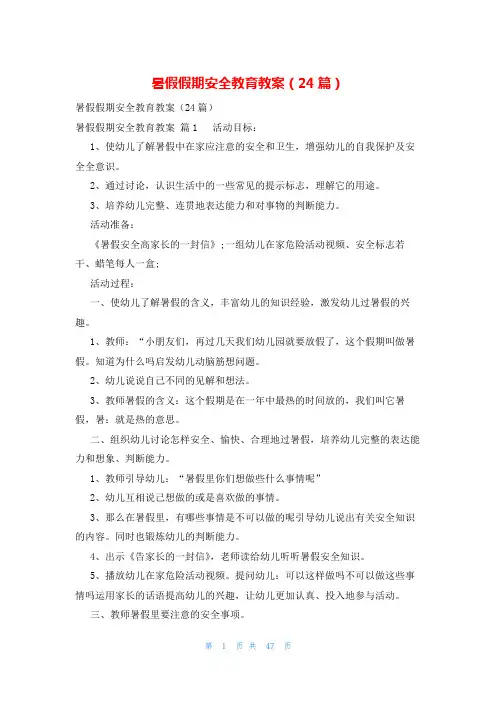 暑假假期安全教育教案(24篇)