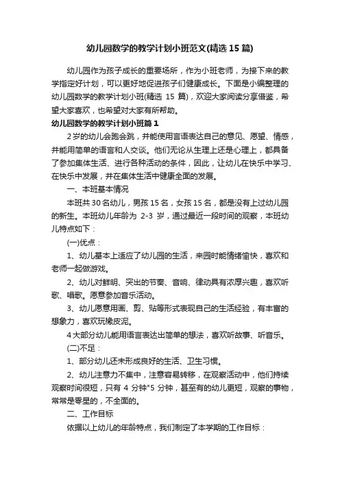 幼儿园数学的教学计划小班范文（精选15篇）