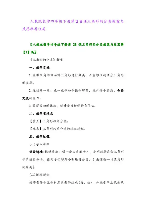 人教版数学四年级下册第28课三角形的分类教案与反思推荐3篇