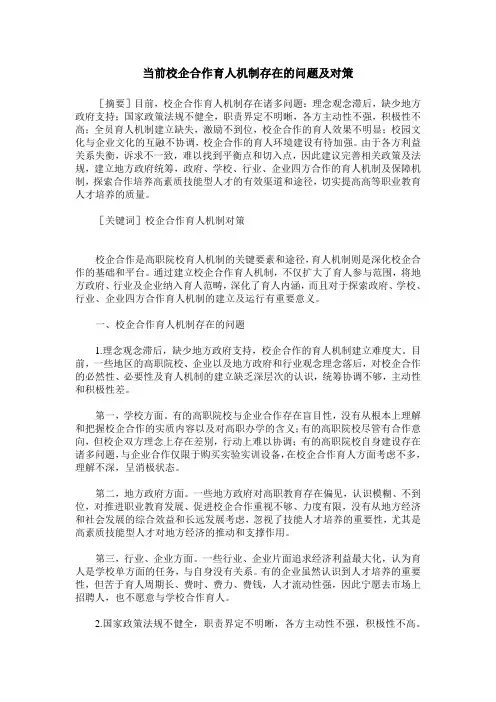 当前校企合作育人机制存在的问题及对策