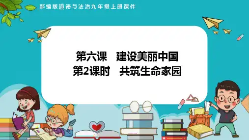 6.2共筑生命家园(课件)-2023-2024学年九年级道德与法治上册课件+教案+作业(部编版)