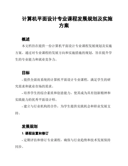 计算机平面设计专业课程发展规划及实施方案