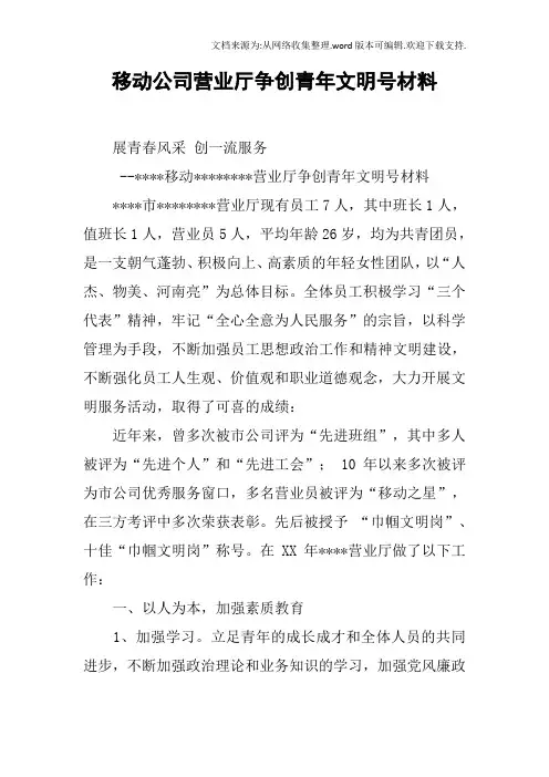 移动公司营业厅争创青年文明号材料