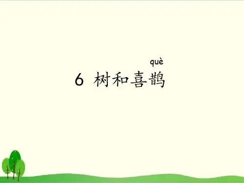 部编教材一年级下册语文《树和喜鹊》优质PPT