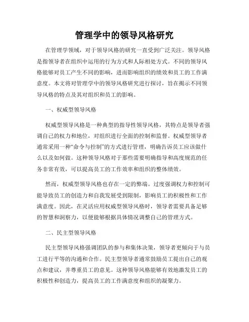 管理学中的领导风格研究