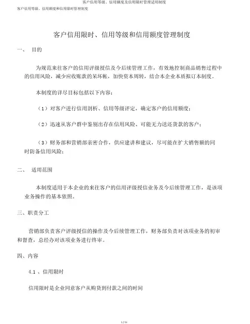 客户信用等级、信用额度及信用期限管理实用制度