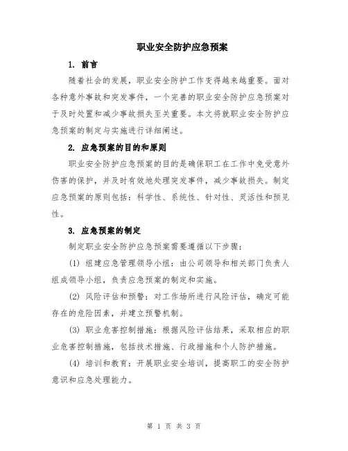 职业安全防护应急预案