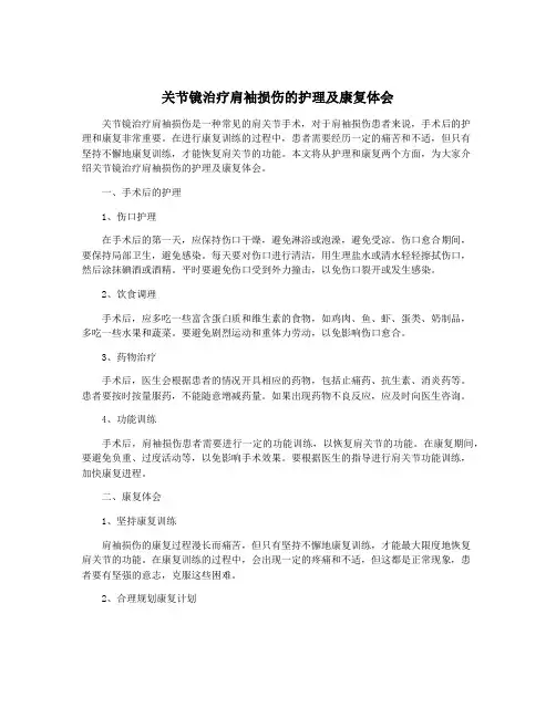 关节镜治疗肩袖损伤的护理及康复体会