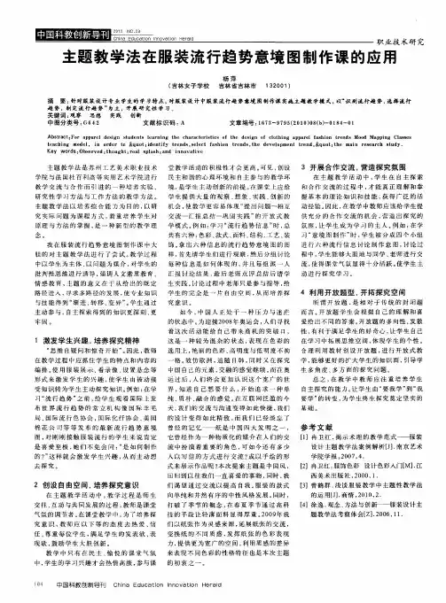 主题教学法在服装流行趋势意境图制作课的应用