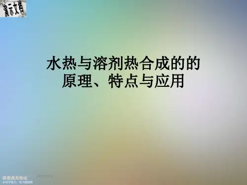 水热与溶剂热合成的的原理、特点与应用