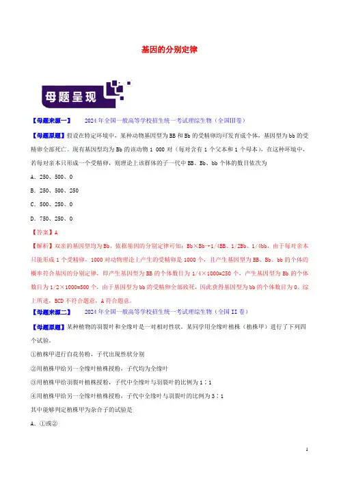 2024年高考生物母题题源系列专题07基因的分离定律含解析