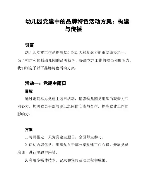 幼儿园党建中的品牌特色活动方案：构建与传播