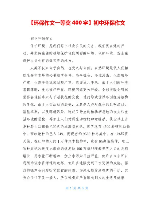 【环保作文一等奖400字】初中环保作文