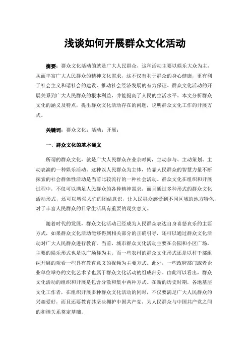 浅谈如何开展群众文化活动