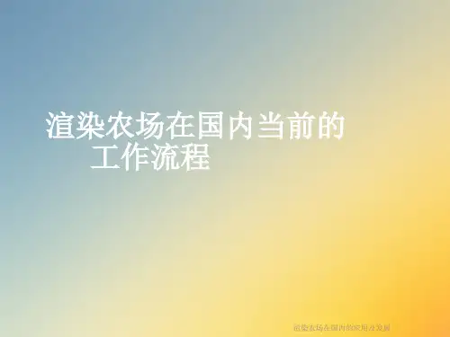 渲染农场在国内的应用及发展课件