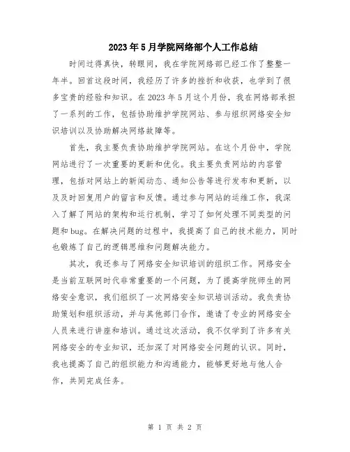 2023年5月学院网络部个人工作总结