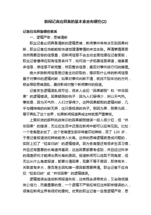 新闻记者应具备的基本素养有哪些（2）