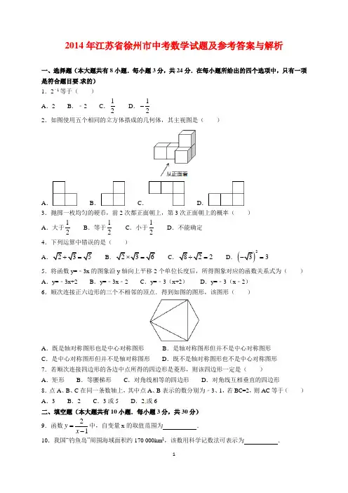 2014年江苏省徐州市中考数学试题及参考答案(word解析版)