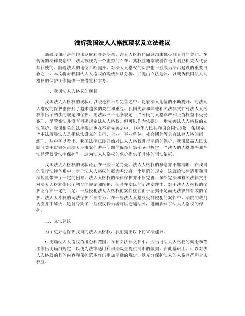 浅析我国法人人格权现状及立法建议