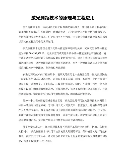 激光测距技术的原理与工程应用