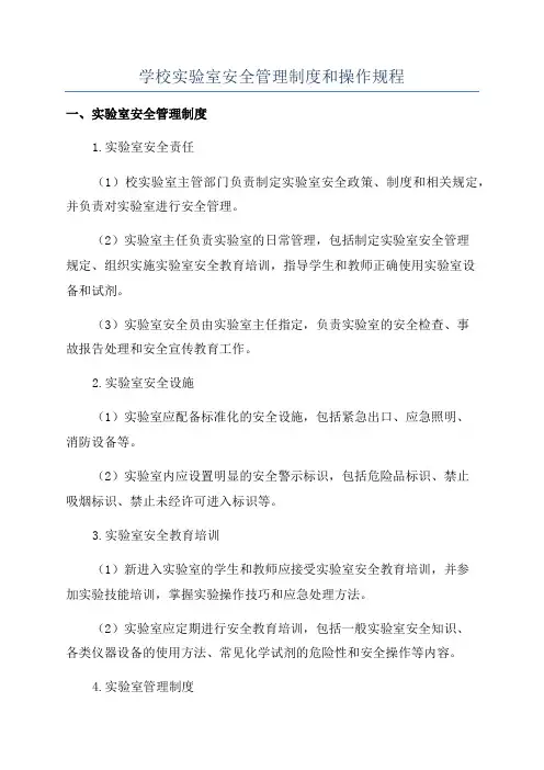 学校实验室安全管理制度和操作规程