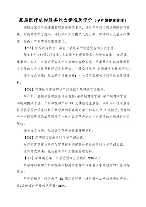 基层医疗机构服务能力标准及评价(孕产妇健康管理)