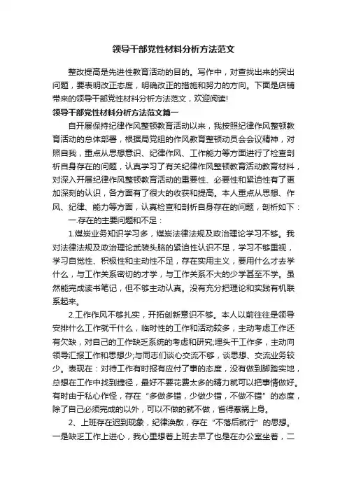 领导干部党性材料分析方法范文