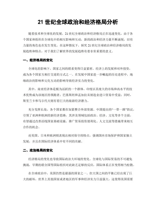 21世纪全球政治和经济格局分析