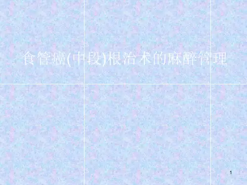 食管癌根治术的麻醉管理ppt课件