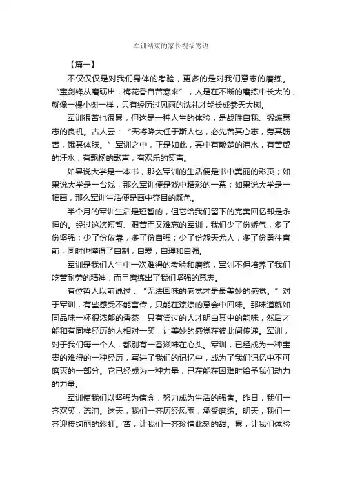 军训结束的家长祝福寄语_家长寄语_