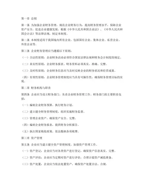 财政部企业财务管理制度