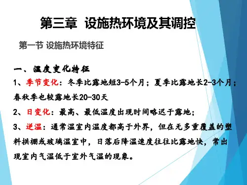 第三章  设施热环境及其调控