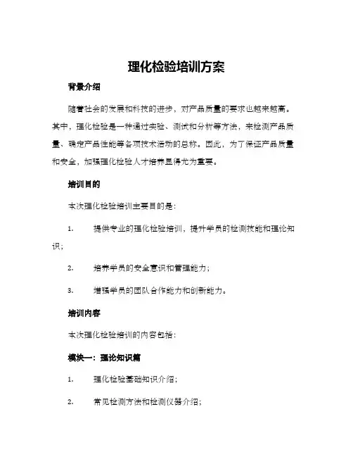 理化检验培训方案