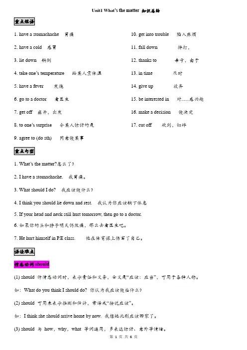 英语八年级下册Unit 1 What's the matter？ 知识总结