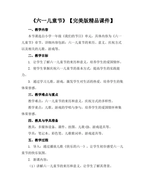 《六一儿童节》【完美版精品课件】